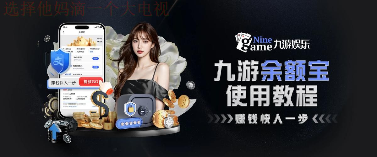 九游体育游戏网：畅享竞技与娱乐